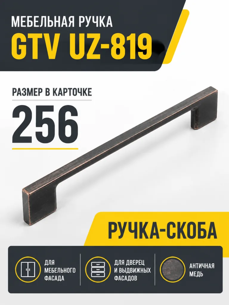 Мебельная ручка GTV UZ-819 античная медь (256)
