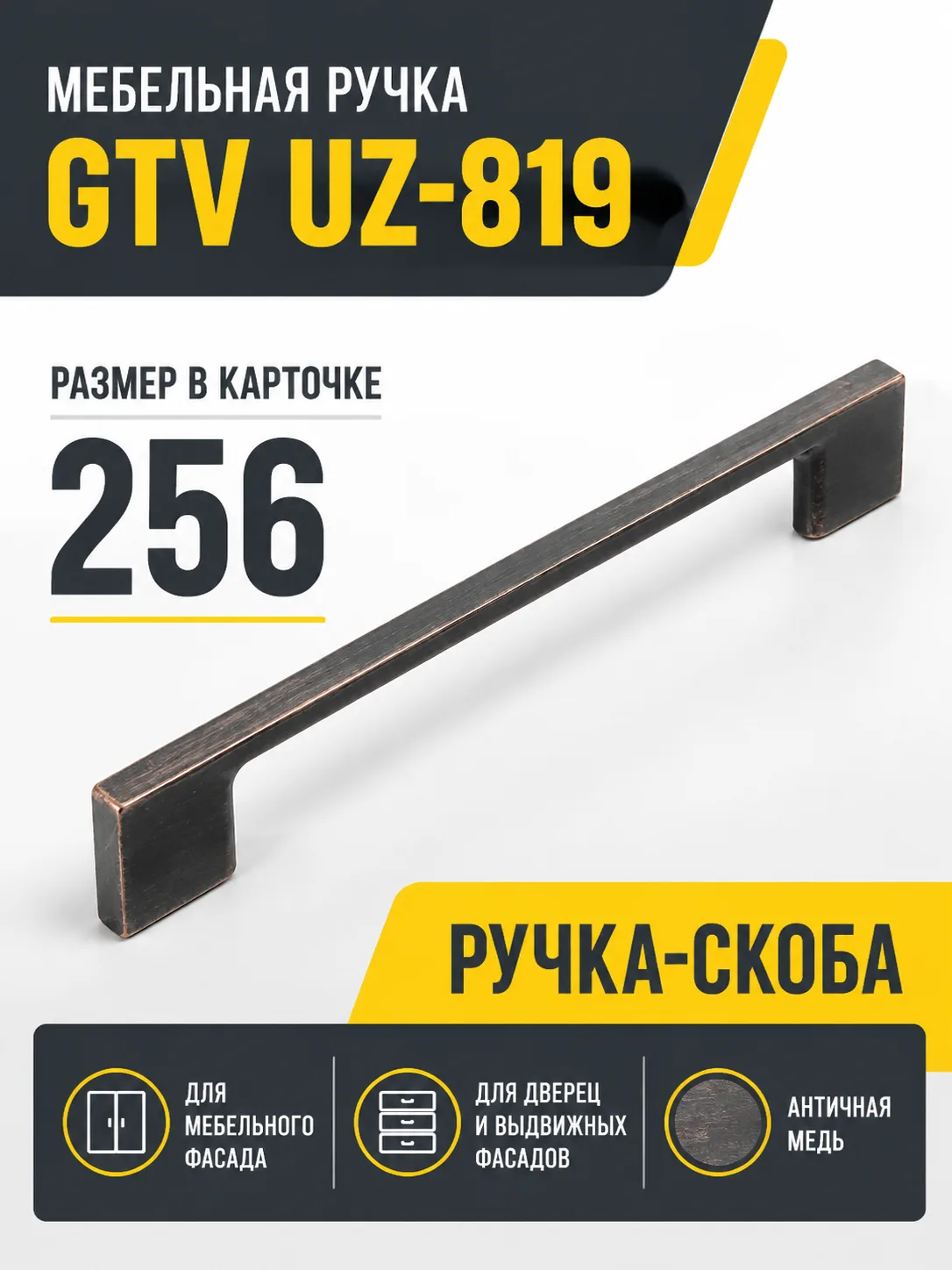 Мебельная ручка GTV UZ-819 античная медь (256)