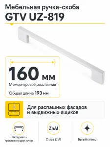 Мебельная ручка GTV UZ-819 белая (160)