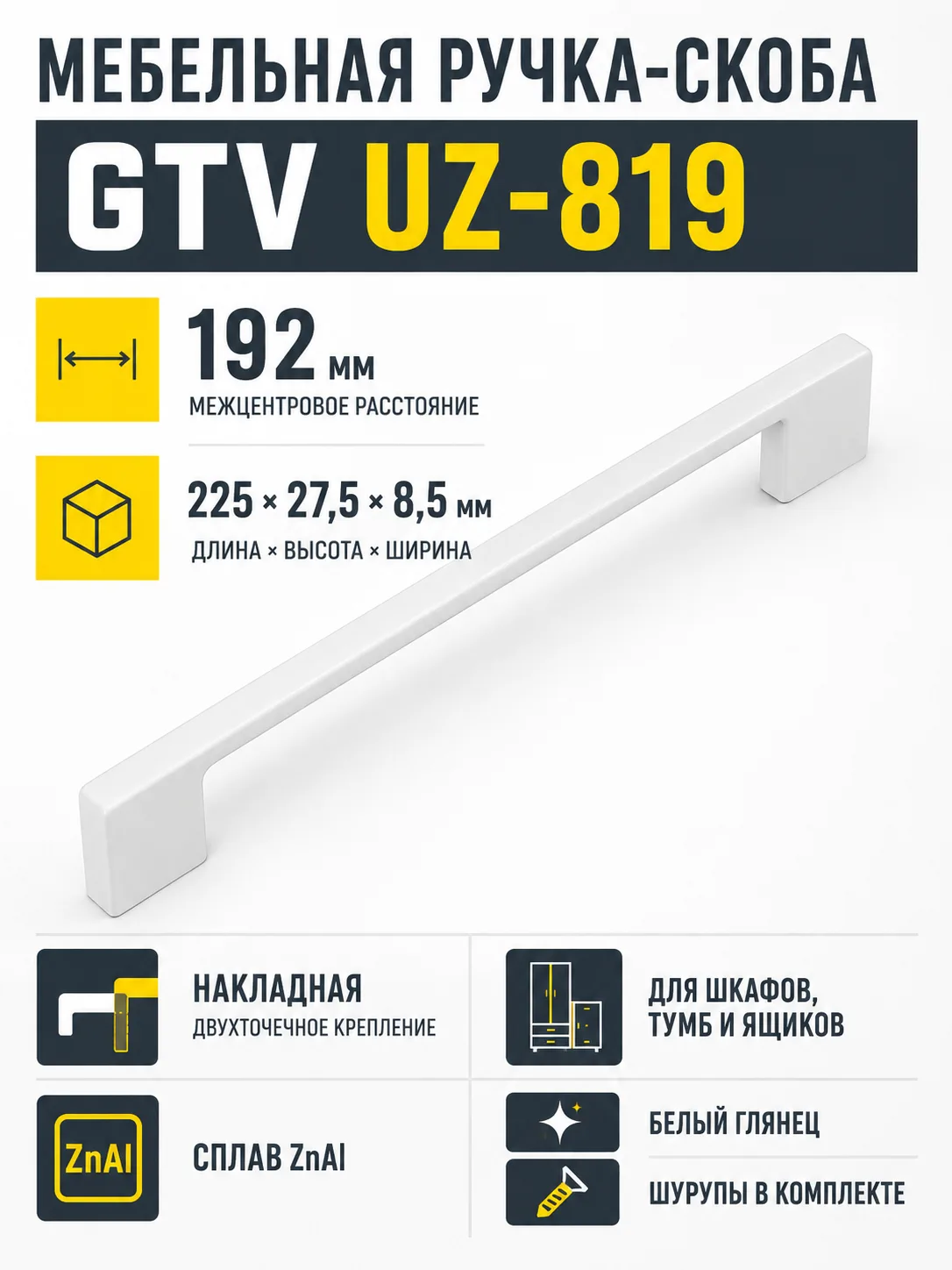 Мебельная ручка GTV UZ-819 белая (192)