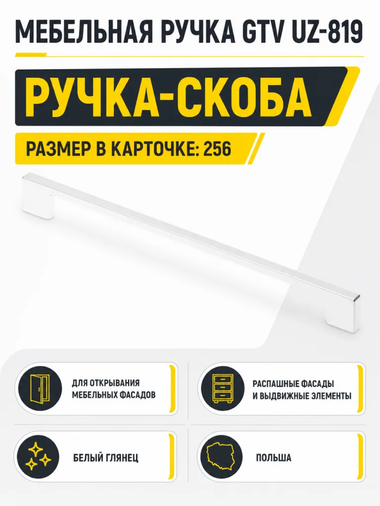 Мебельная ручка GTV UZ-819 белая (256)