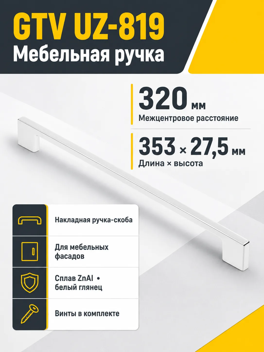 Мебельная ручка GTV UZ-819 белая (320)