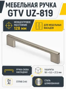 Мебельная ручка GTV UZ-819 сталь шлифованная (128)