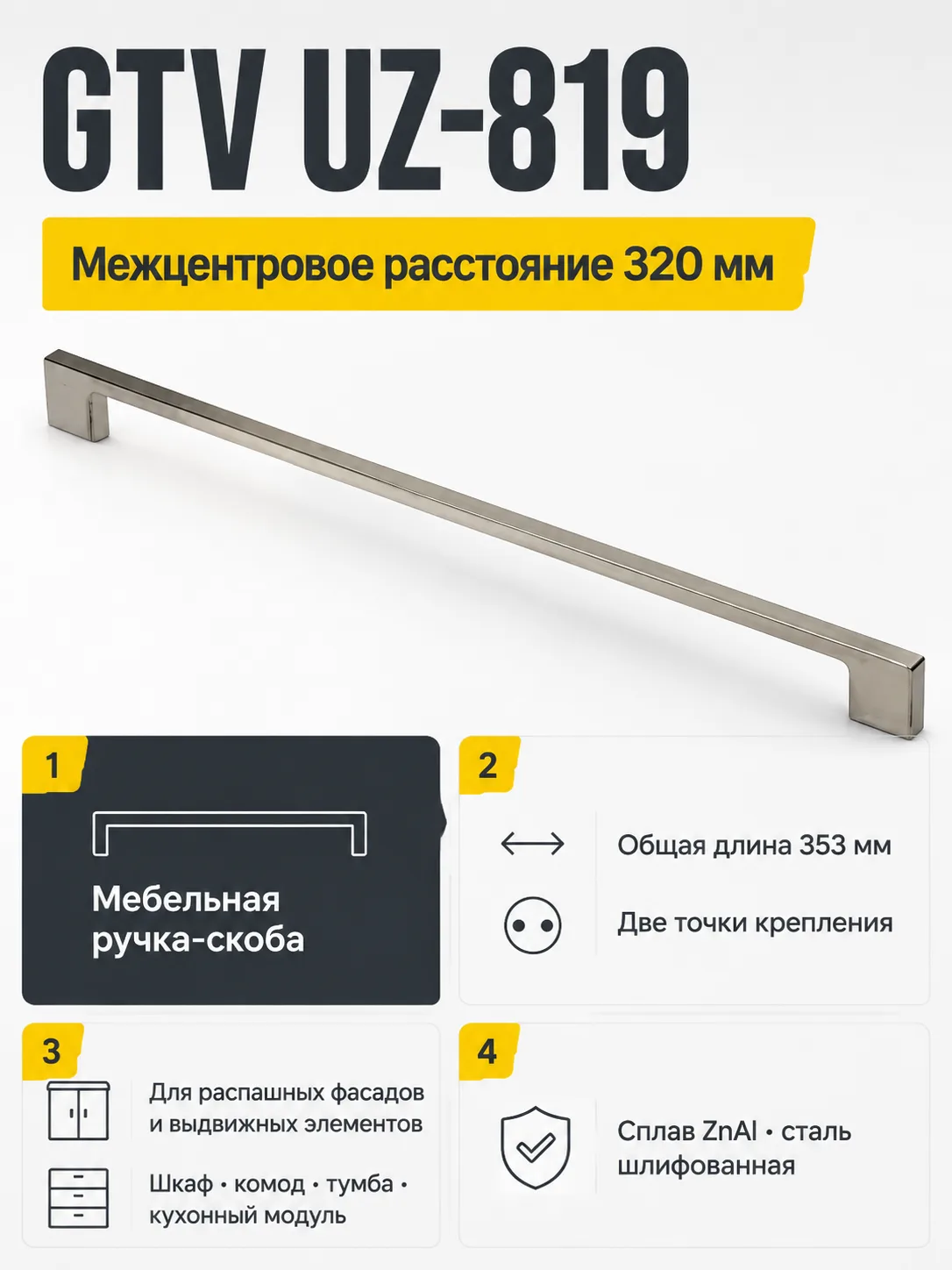 Мебельная ручка GTV UZ-819 сталь шлифованная (320)