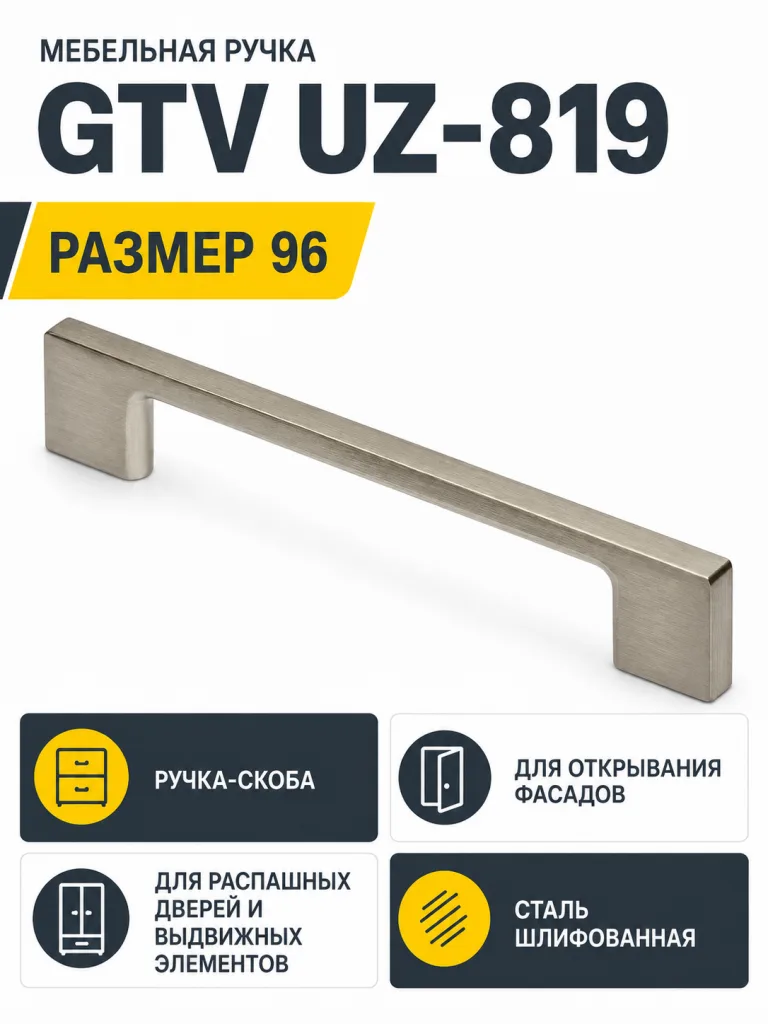 Мебельная ручка GTV UZ-819 сталь шлифованная (96)