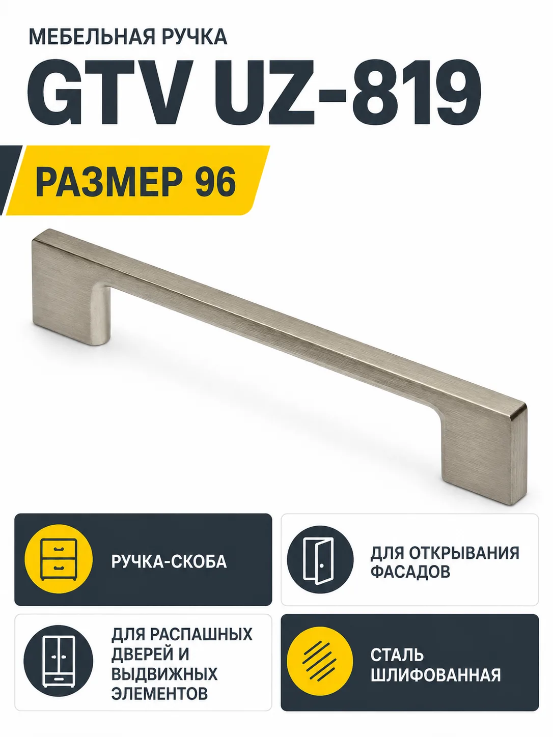 Мебельная ручка GTV UZ-819 сталь шлифованная (96)