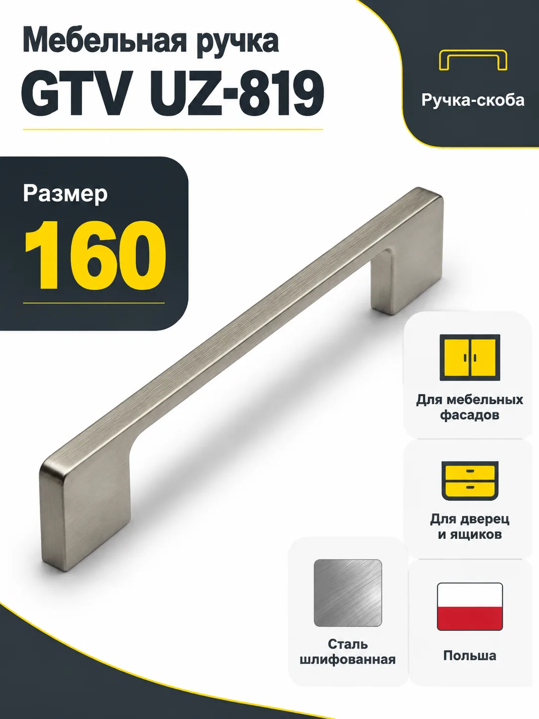 Мебельная ручка GTV UZ-819 сталь шлифованная (160)