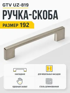 Мебельная ручка GTV UZ-819 сталь шлифованная (192)