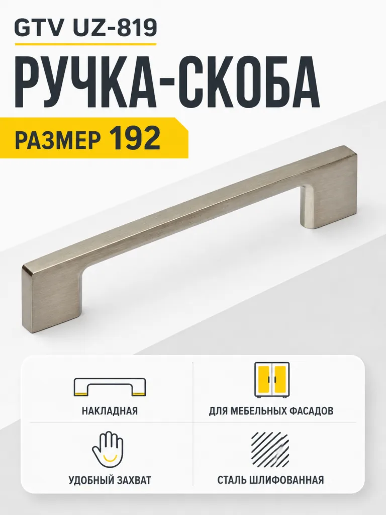 Мебельная ручка GTV UZ-819 сталь шлифованная (192)