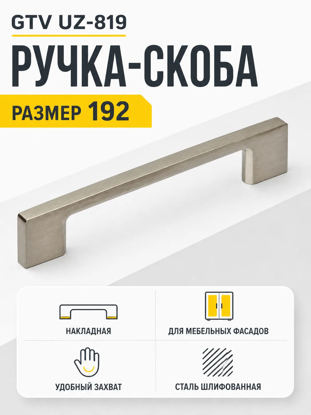 Мебельная ручка GTV UZ-819 сталь шлифованная (192)