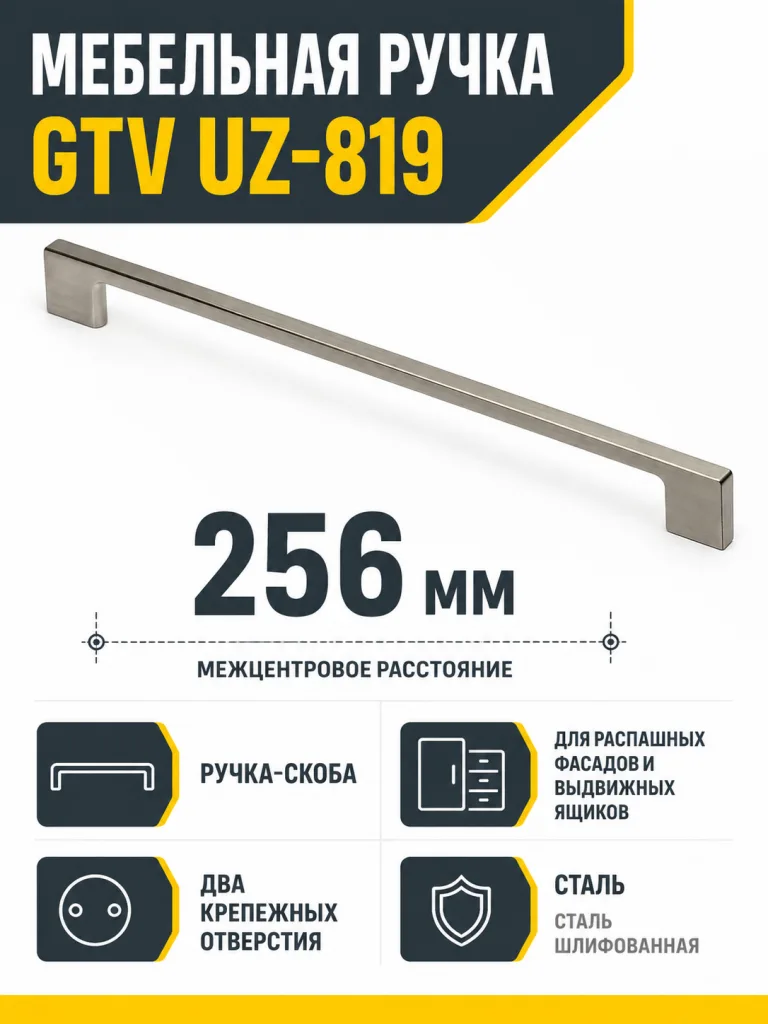 Мебельная ручка GTV UZ-819 сталь шлифованная (256)