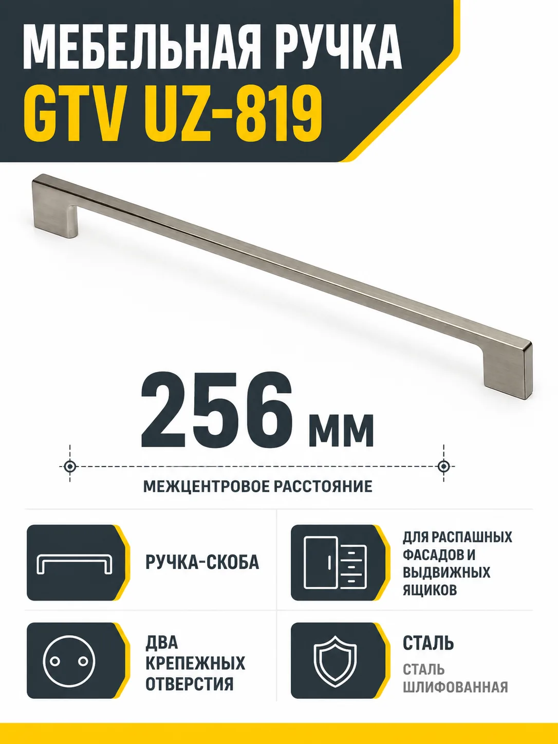 Мебельная ручка GTV UZ-819 сталь шлифованная (256)