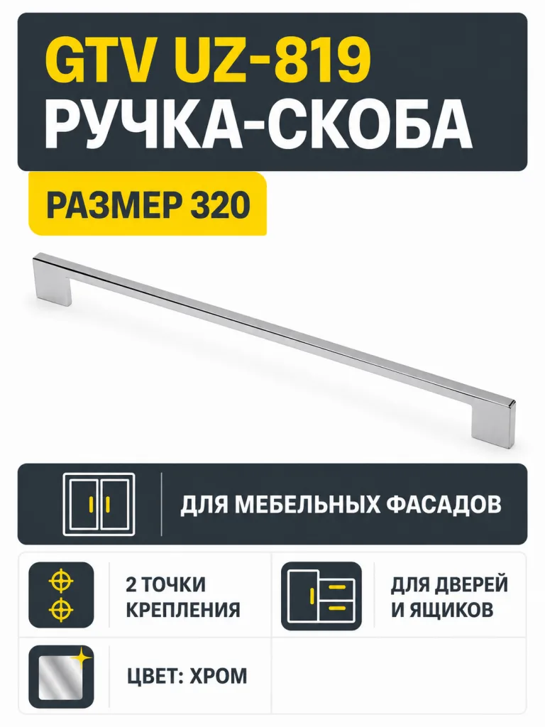 Мебельная ручка GTV UZ-819 хром (320)