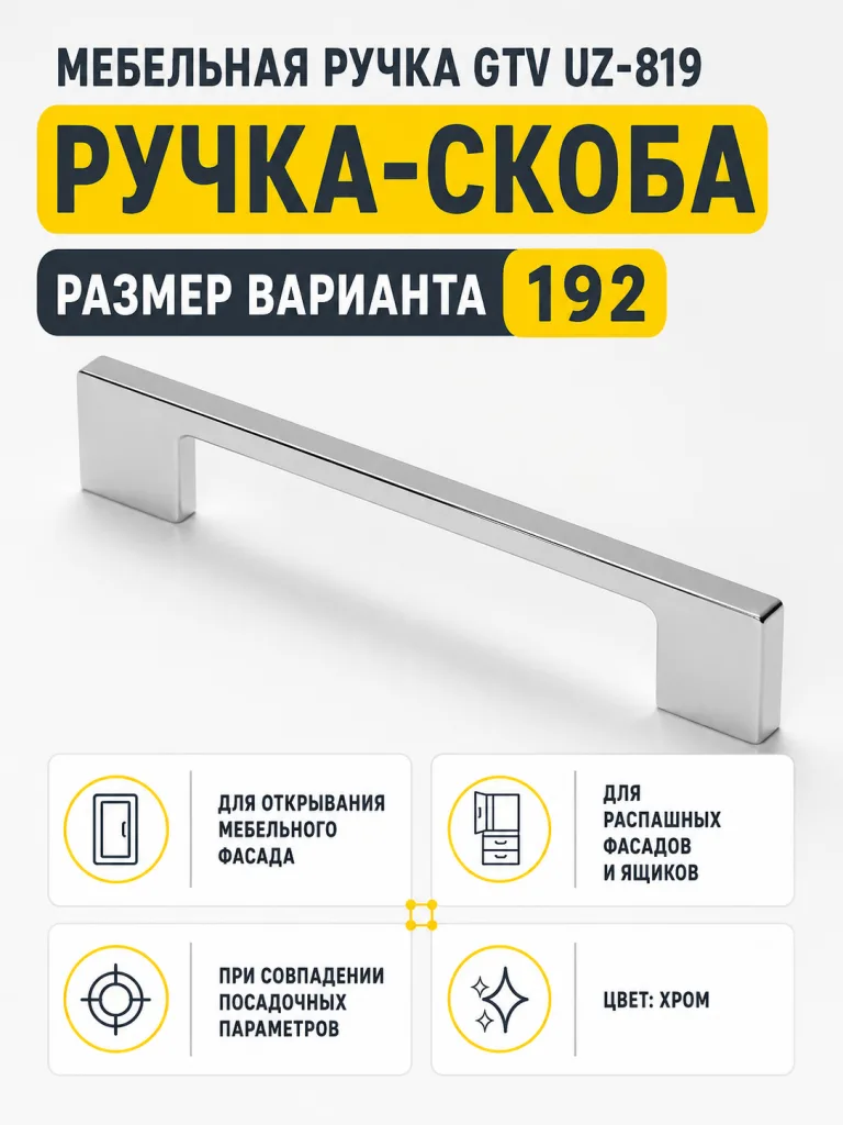 Мебельная ручка GTV UZ-819 хром (192)