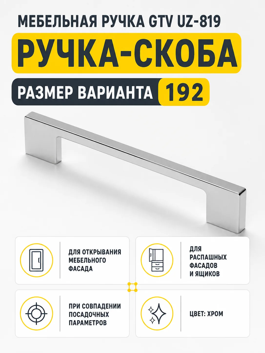 Мебельная ручка GTV UZ-819 хром (192)
