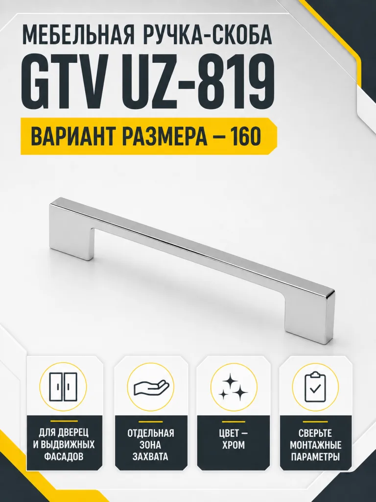 Мебельная ручка GTV UZ-819 хром (160)