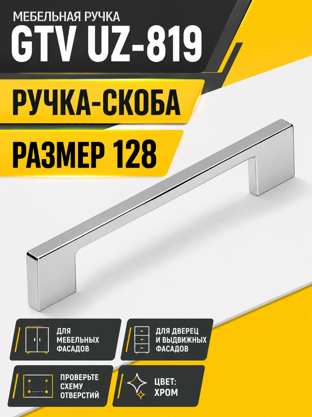 Мебельная ручка GTV UZ-819 хром (128)