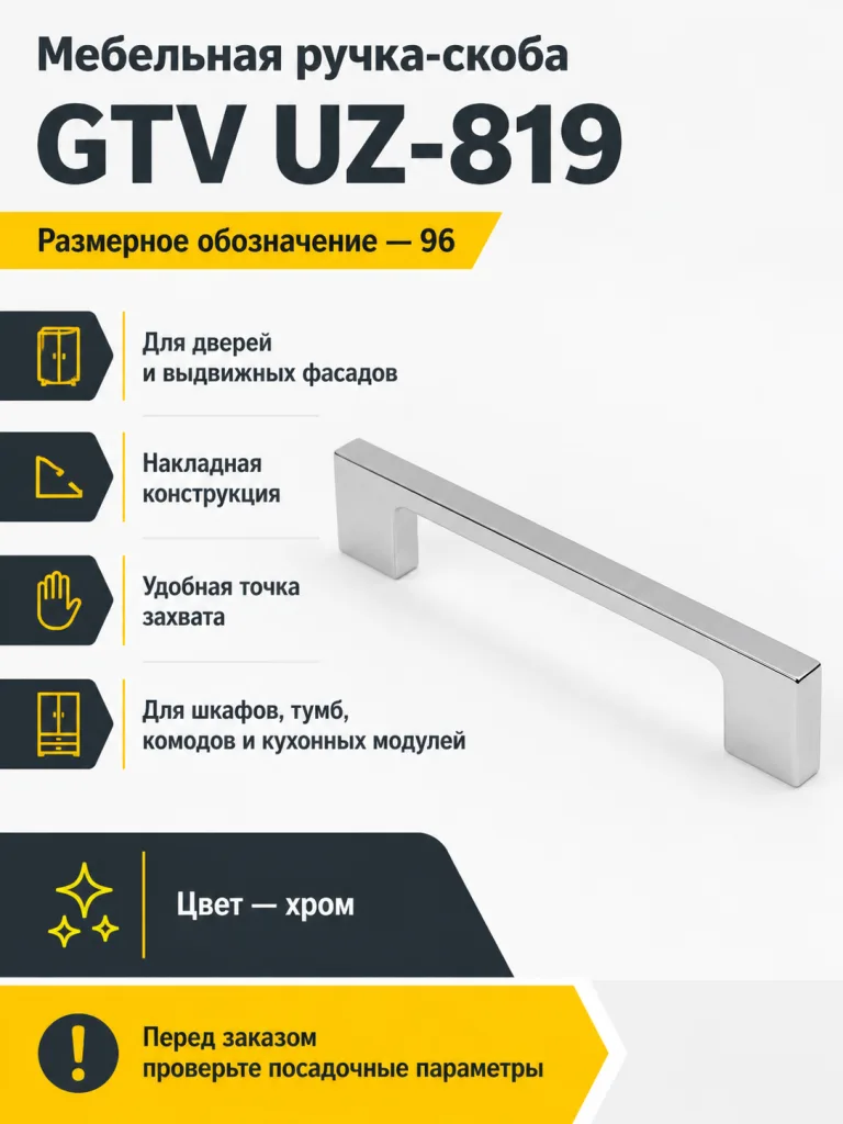 Мебельная ручка GTV UZ-819 хром (96)