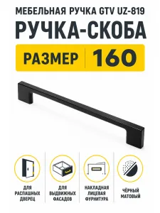 Мебельная ручка GTV UZ-819 черный матовый (160)