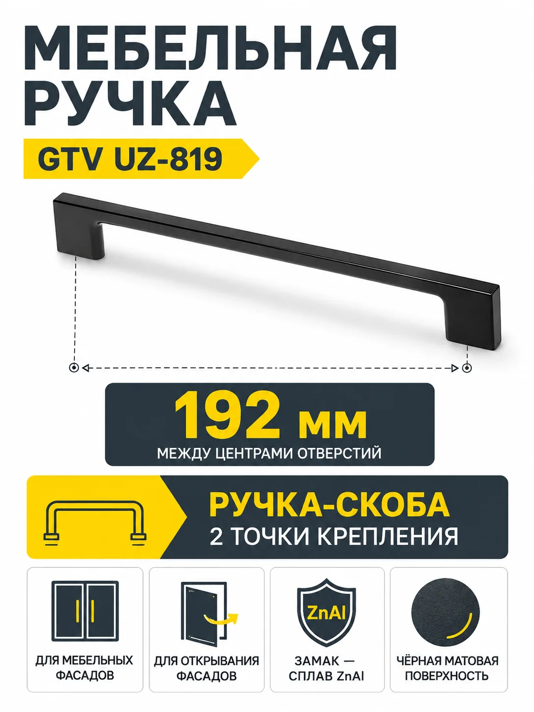 Мебельная ручка GTV UZ-819 черный матовый (192)