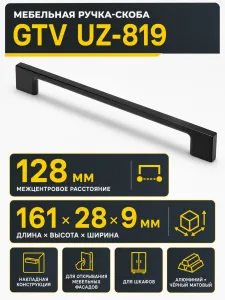 Мебельная ручка GTV UZ-819 черный матовый (128)