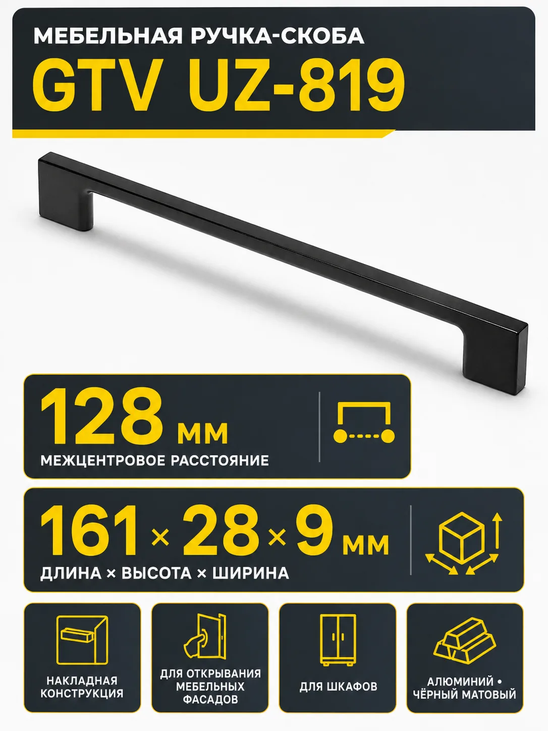 Мебельная ручка GTV UZ-819 черный матовый (128)