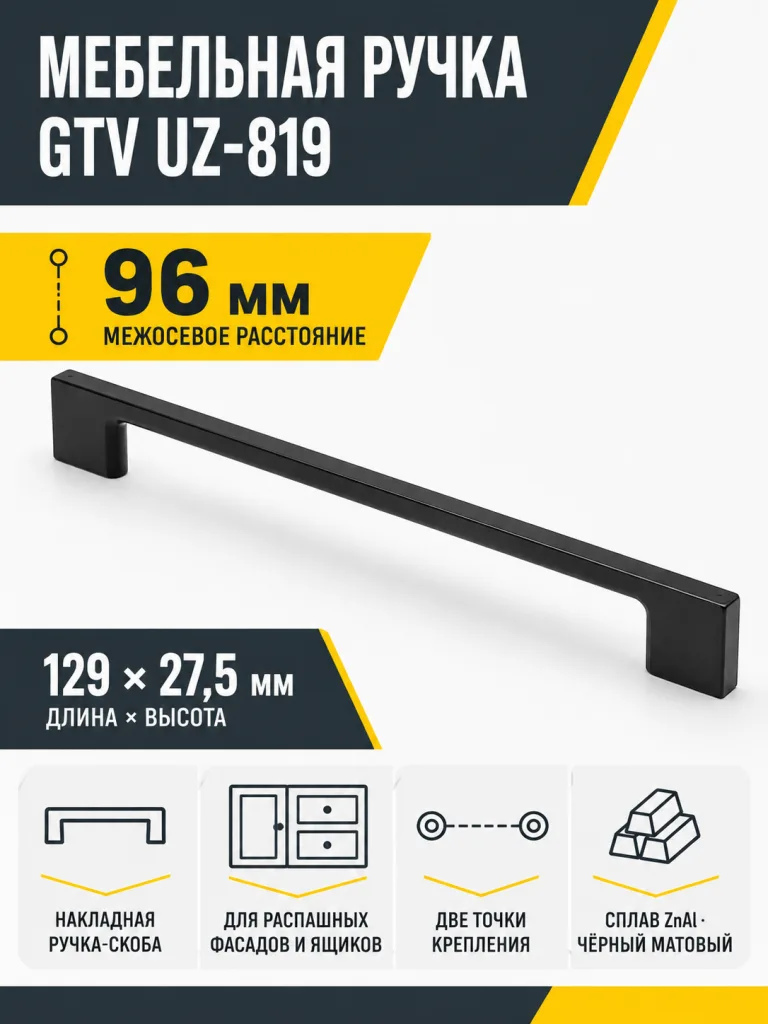 Мебельная ручка GTV UZ-819 черный матовый (96)
