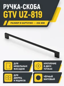 Мебельная ручка GTV UZ-819 черный матовый (256)