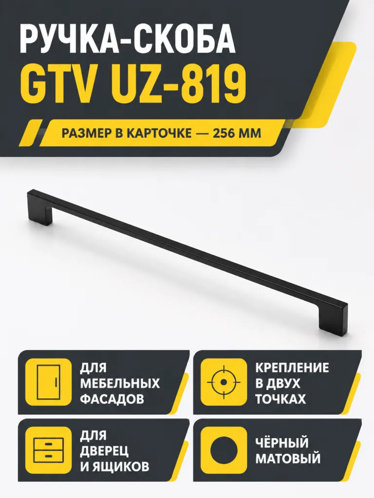 Мебельная ручка GTV UZ-819 черный матовый (256)
