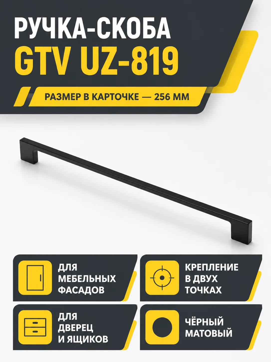 Мебельная ручка GTV UZ-819 черный матовый (256)