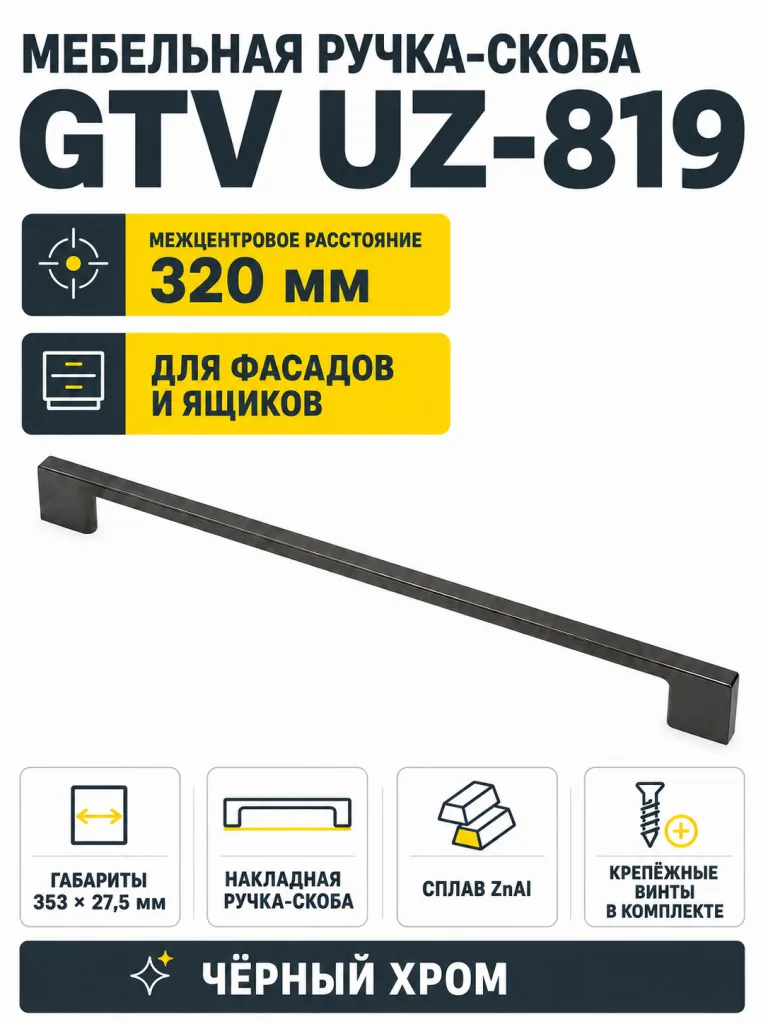 Мебельная ручка GTV UZ-819 черный хром (320)