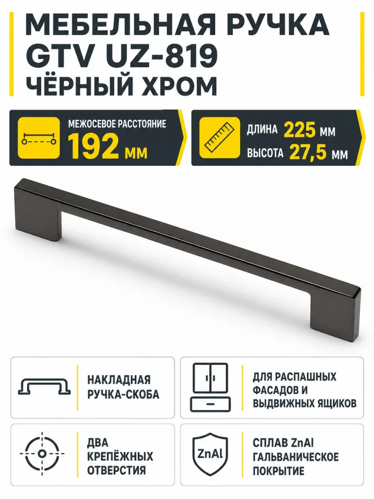 Мебельная ручка GTV UZ-819 черный хром (192)