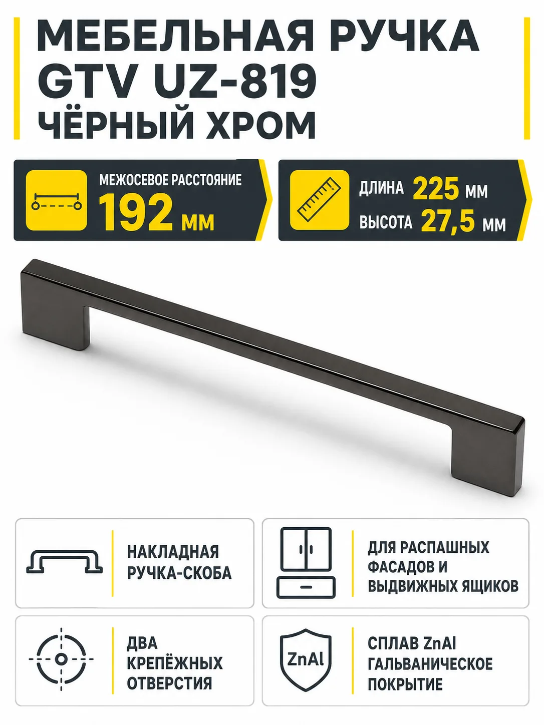 Мебельная ручка GTV UZ-819 черный хром (192)