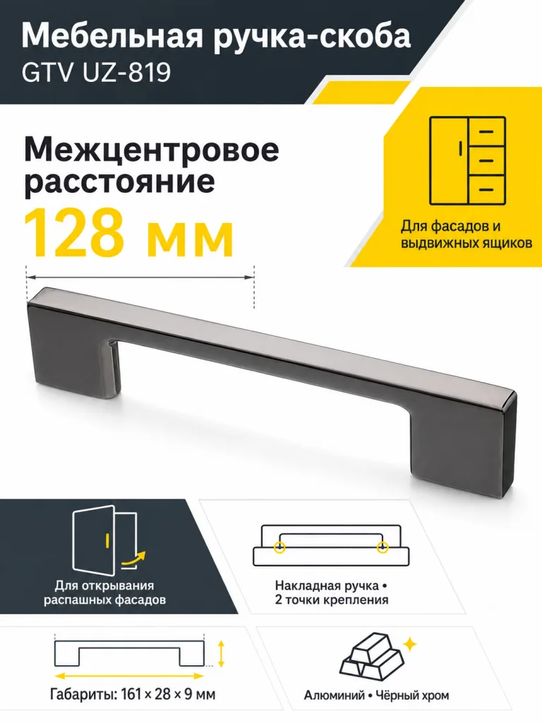 Мебельная ручка GTV UZ-819 черный хром (128)