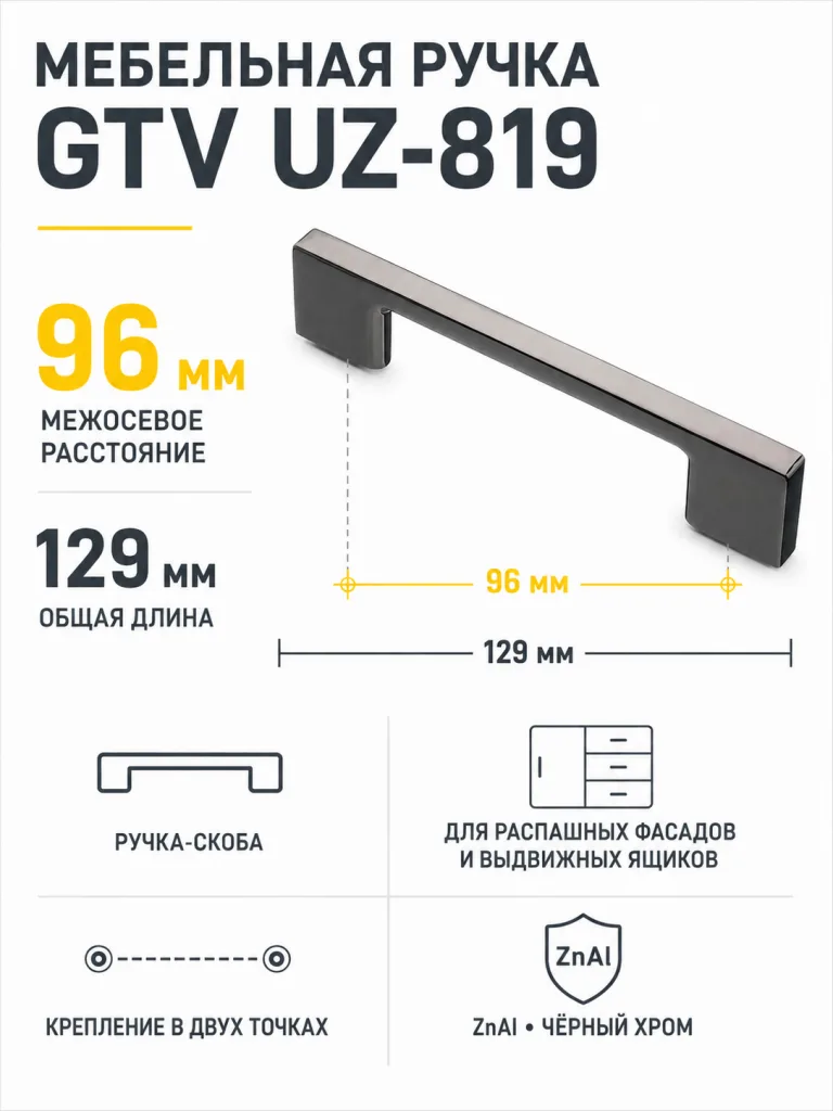 Мебельная ручка GTV UZ-819 черный хром (96)
