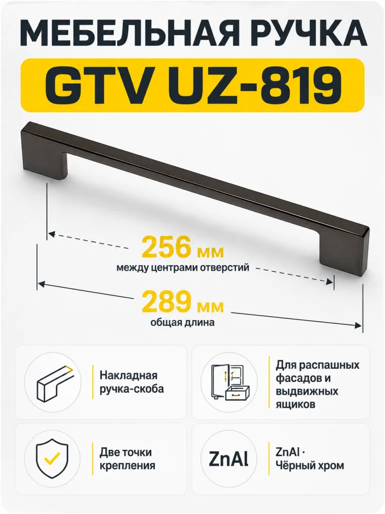Мебельная ручка GTV UZ-819 черный хром (256)