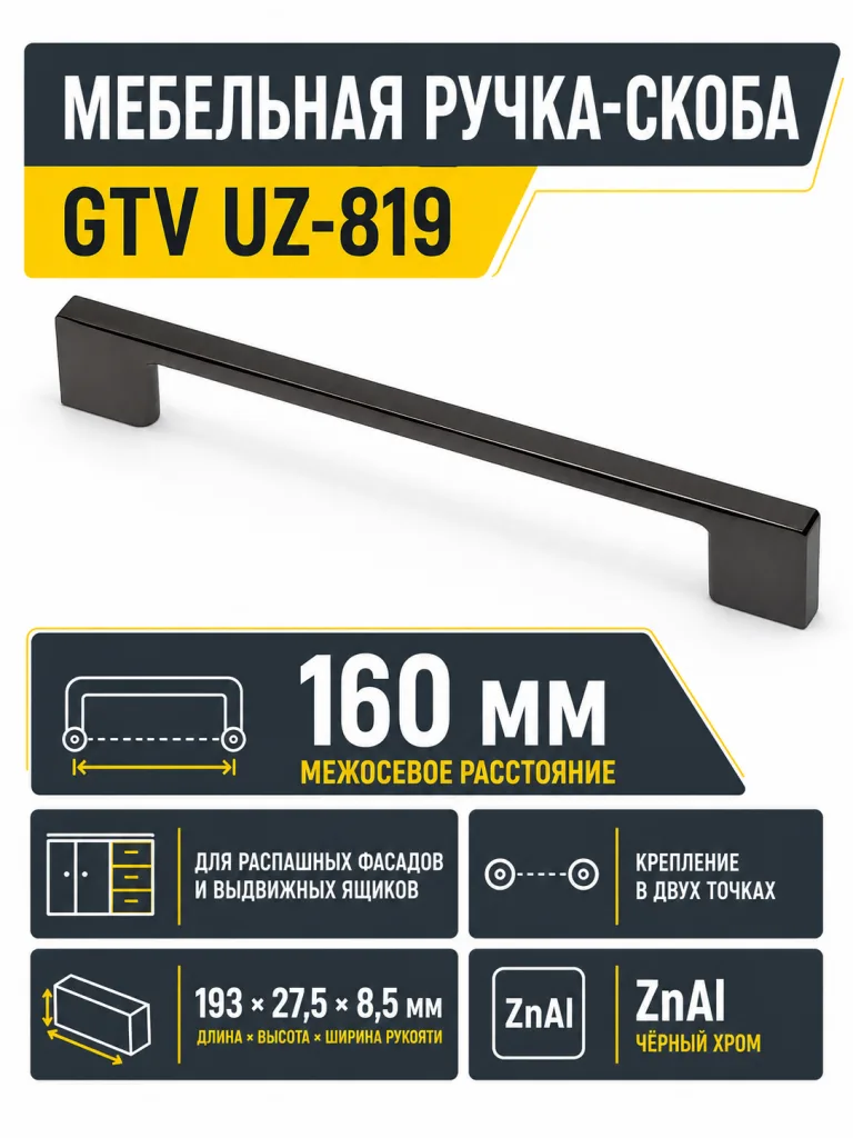 Мебельная ручка GTV UZ-819 черный хром (160)