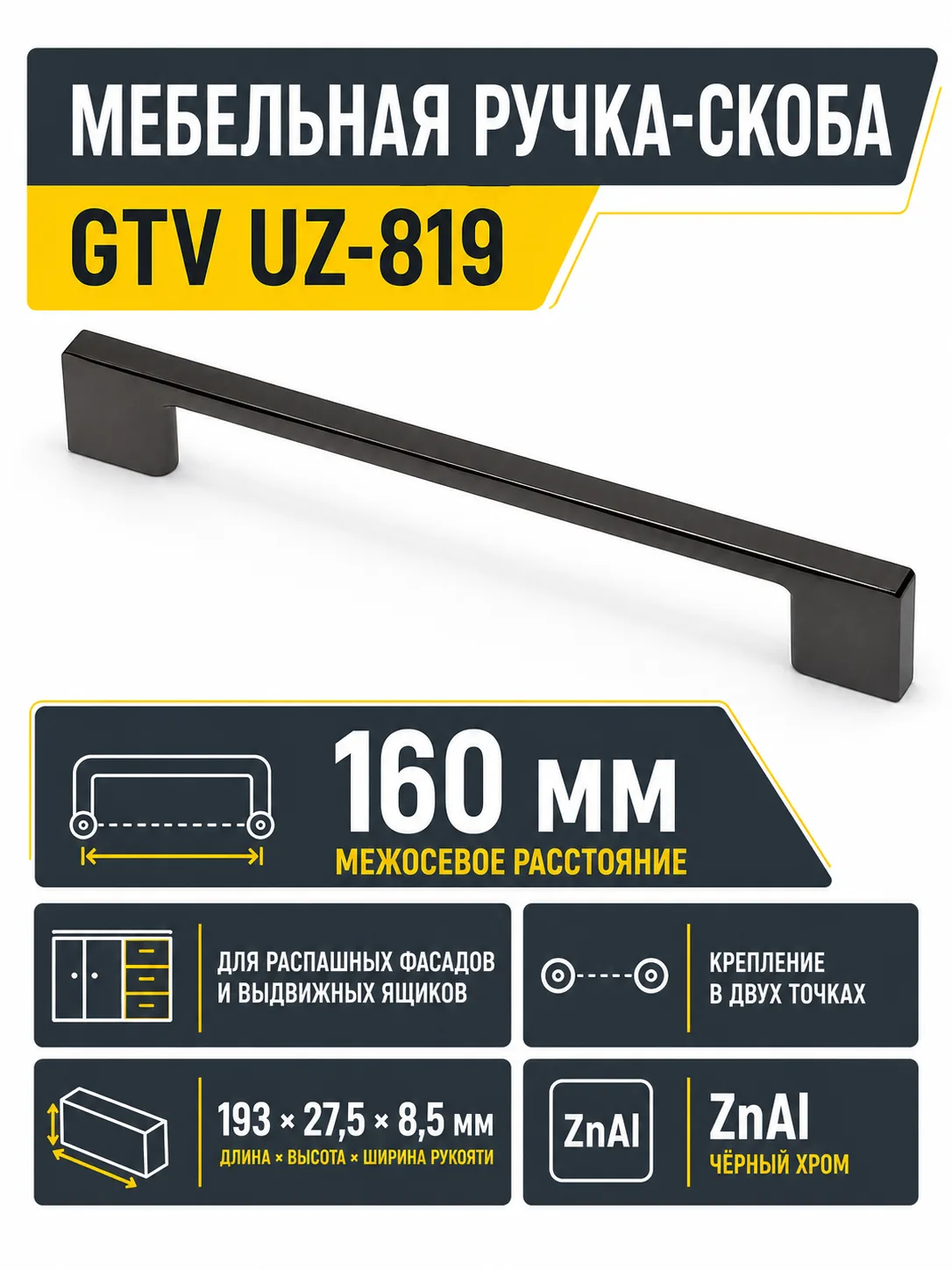 Мебельная ручка GTV UZ-819 черный хром (160)