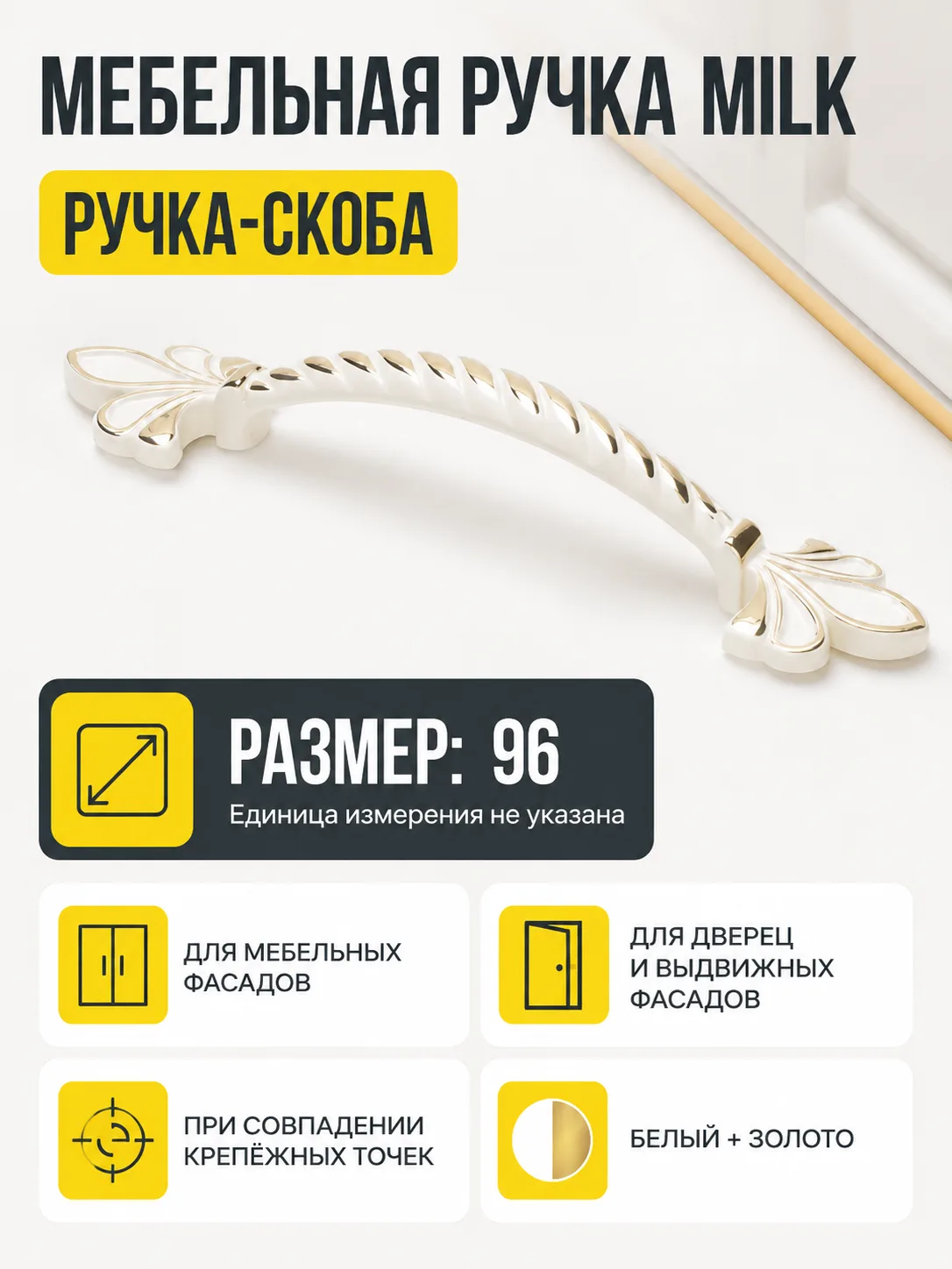 Мебельная ручка MILK белый+золото (96)