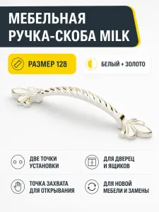 Мебельная ручка MILK белый+золото (128)
