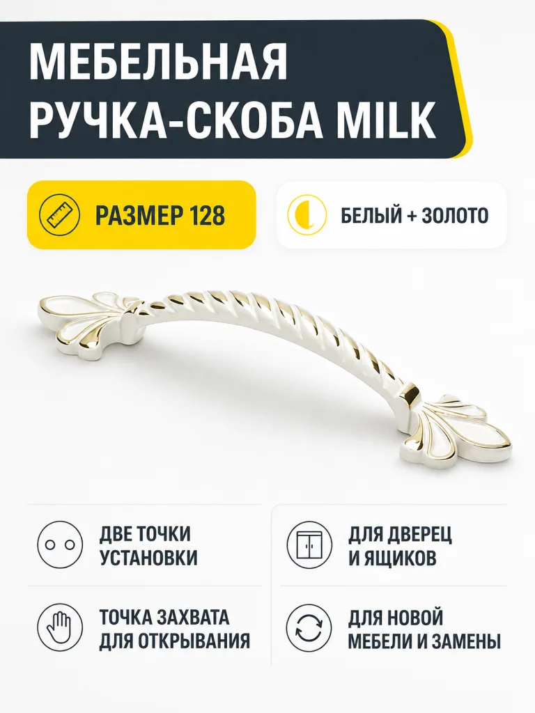Мебельная ручка MILK белый+золото (128)