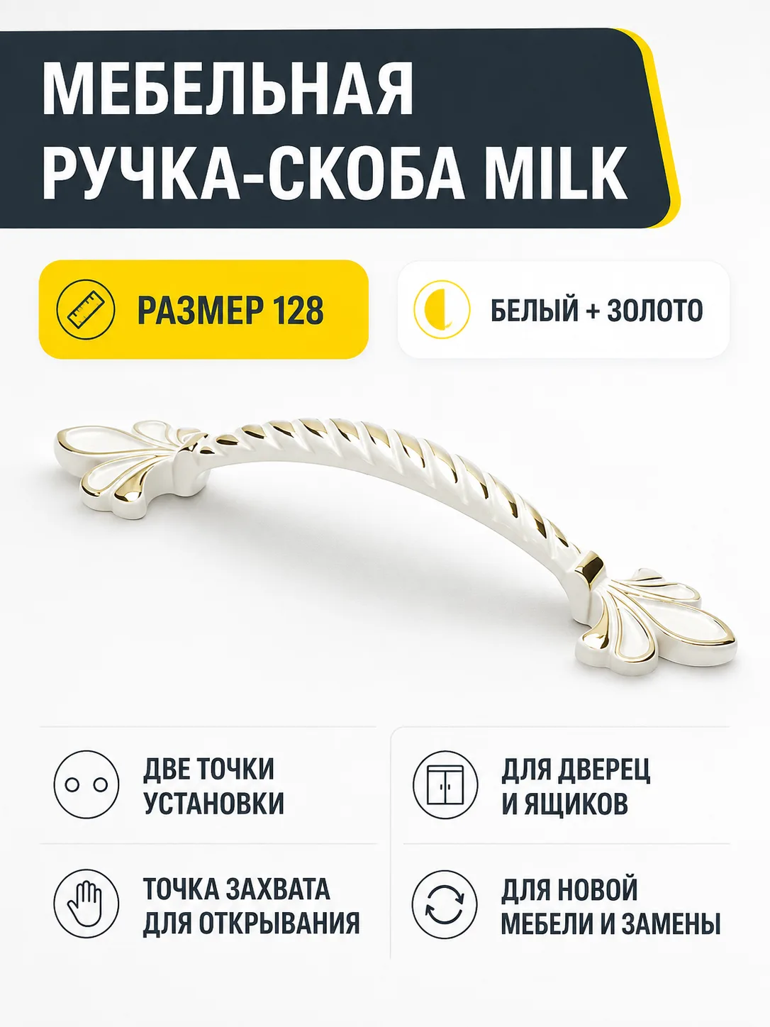 Мебельная ручка MILK белый+золото (128)