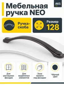 Мебельная ручка NEO черный (128)