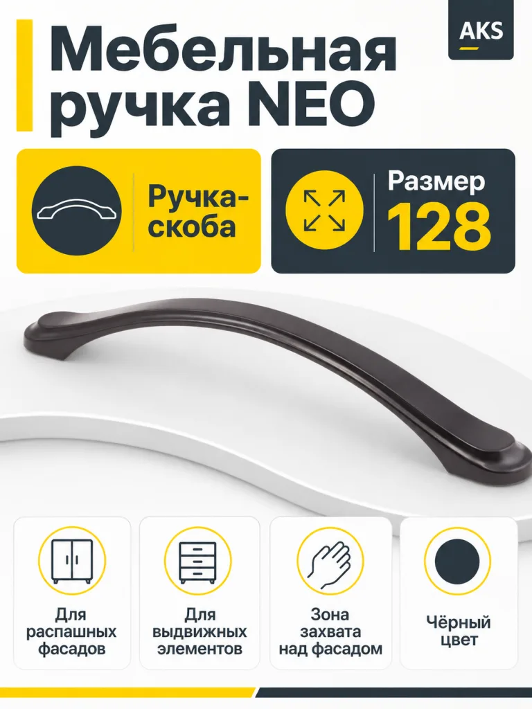 Мебельная ручка NEO черный (128)