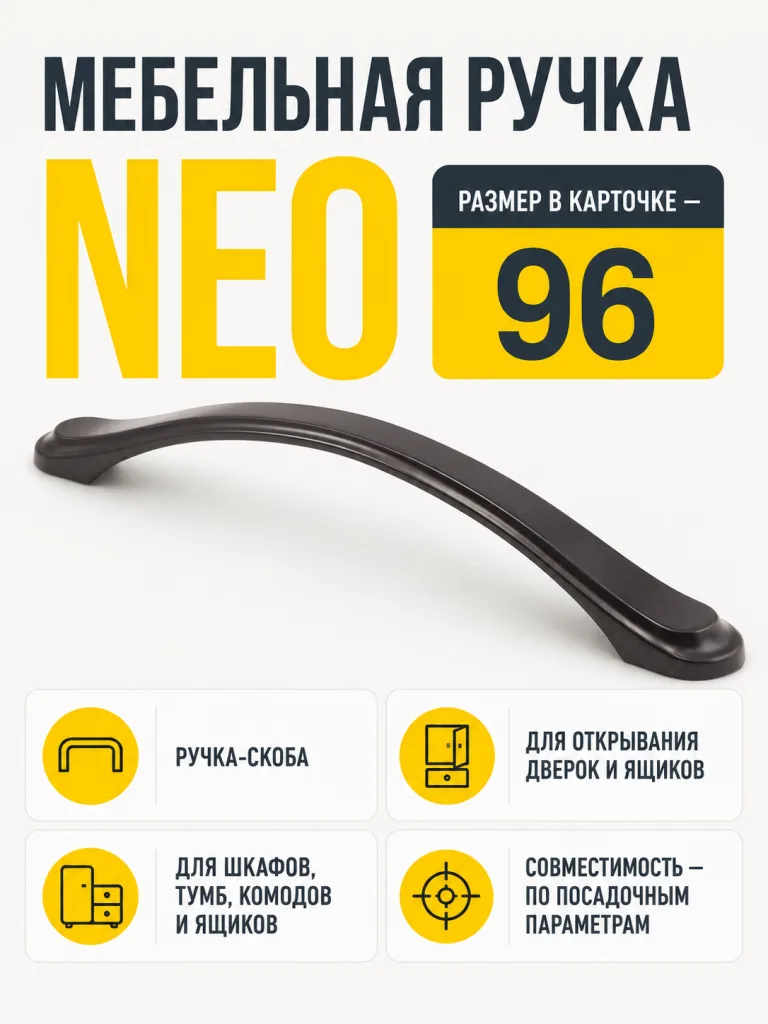 Мебельная ручка NEO черный (96)