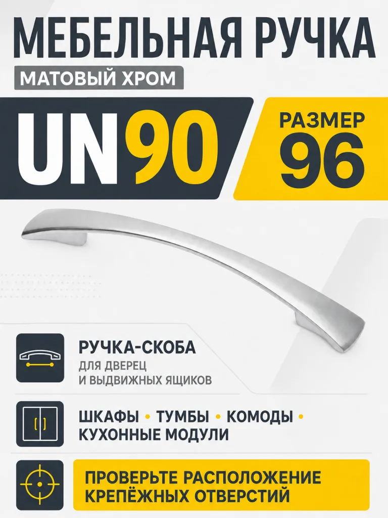 Мебельная ручка UN90 матовый хром (96)