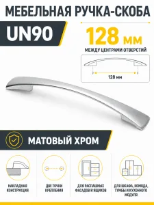 Мебельная ручка UN90 матовый хром (128)
