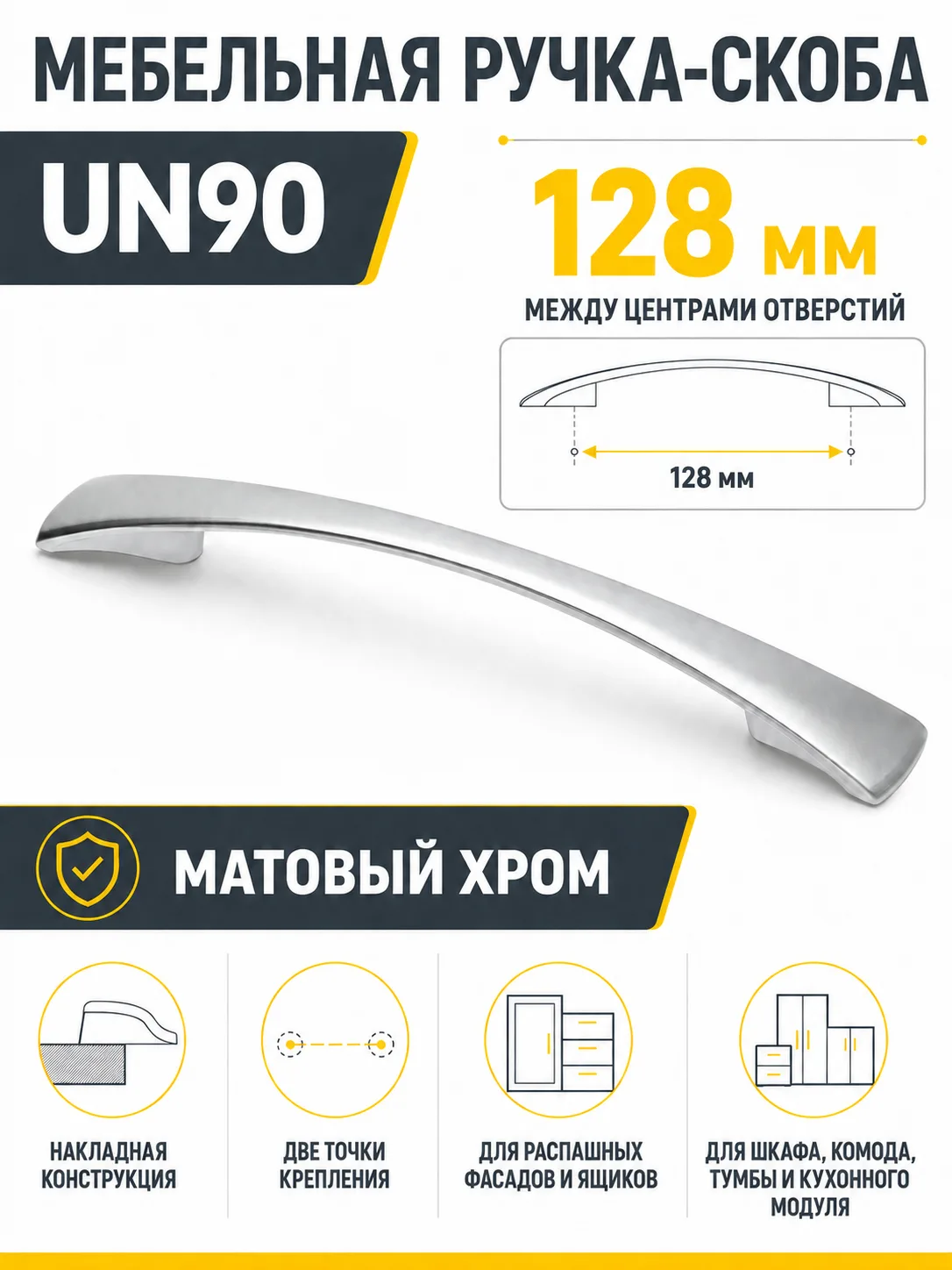 Мебельная ручка UN90 матовый хром (128)