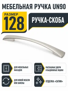 Мебельная ручка UN90 сатин (128)