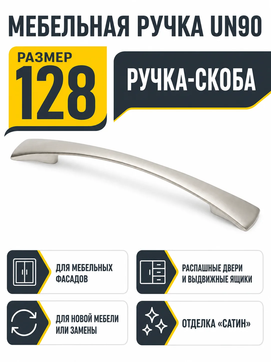 Мебельная ручка UN90 сатин (128)